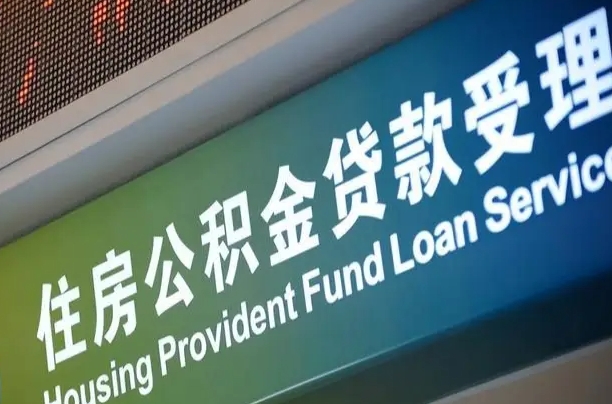 京山公积金提取中介联系方式（欠了很多网贷想用公积金还）