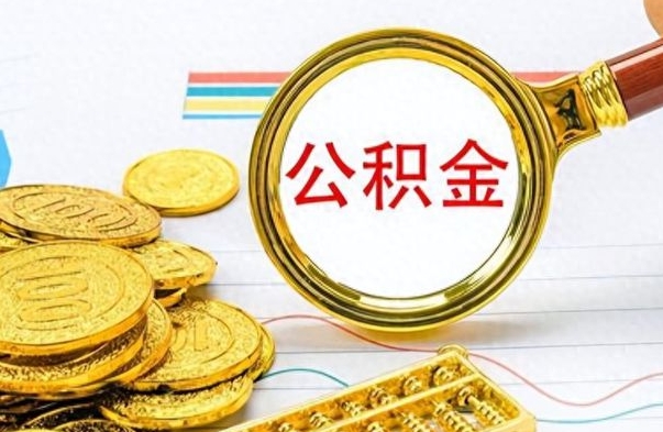 京山怎么可以把公积金取出（怎么将公积金取出）